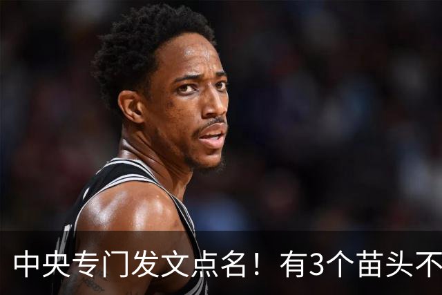 中央专门发文点名！有3个苗头不能再跑偏了