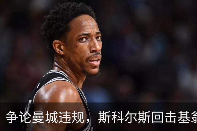 争论曼城违规，斯科尔斯回击基翁：哪儿凉快哪儿待着去