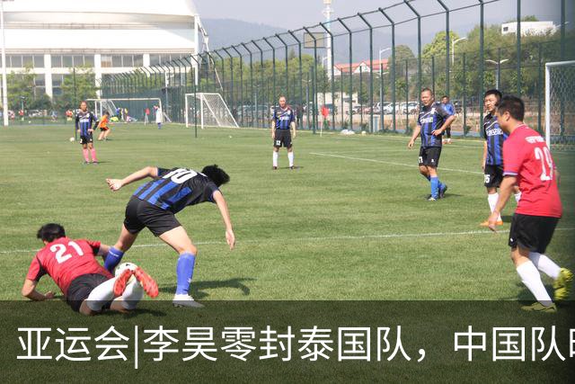 亚运会|李昊零封泰国队，中国队时隔28年重返亚运男足四强，半决赛将对阵韩国队