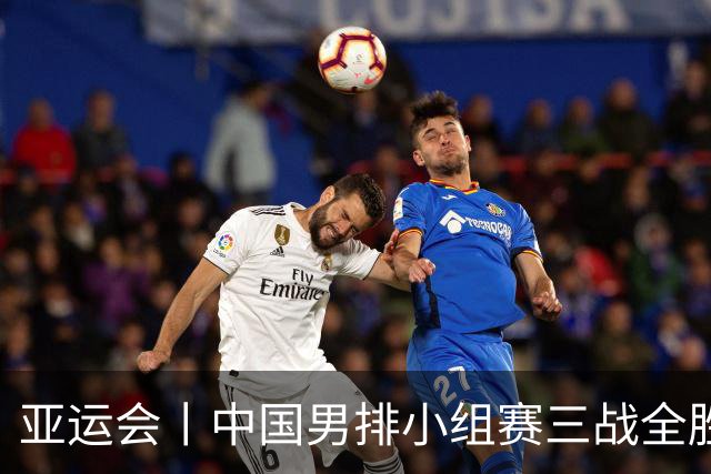 亚运会丨中国男排小组赛三战全胜晋级八强