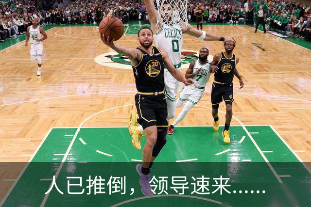 人已推倒，领导速来......