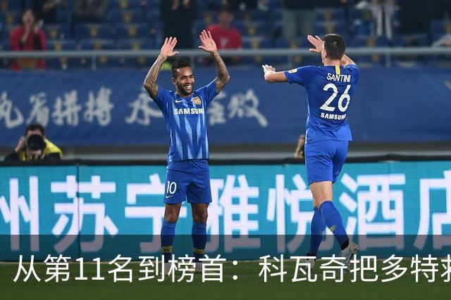 从第11名到榜首：科瓦奇把多特救活了，但能带回冠军吗？
