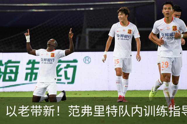 以老带新！范弗里特队内训练指导今年次轮状元桑顿！
