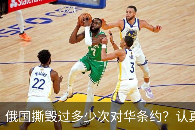 俄国撕毁过多少次对华条约？认真看看这段历史，还敢轻言无争议吗