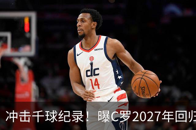 冲击千球纪录！曝C罗2027年回归国家队，与主帅关系有望破冰