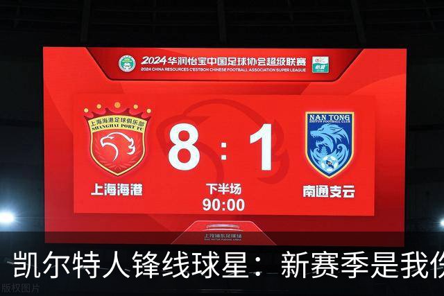 凯尔特人锋线球星：新赛季是我伤愈后的首个赛季，我的人生不同了