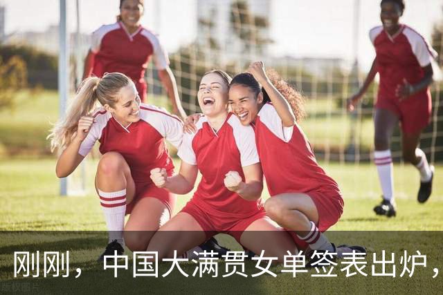 刚刚，中国大满贯女单签表出炉，王曼昱或再战张本，孙颖莎守半区