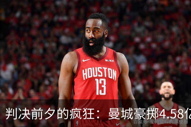 判决前夕的疯狂：曼城豪掷4.58亿英镑，抢先完成阵容重建