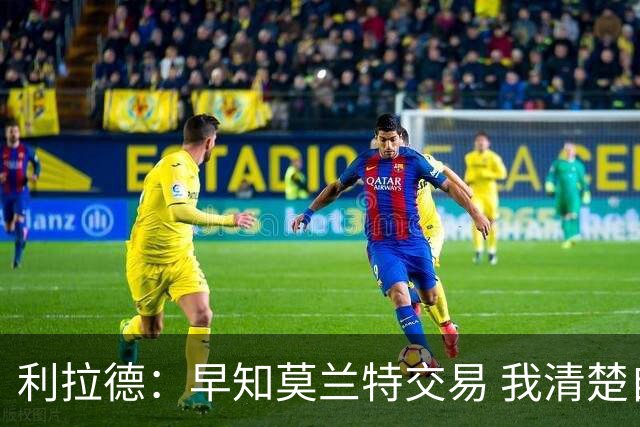利拉德：早知莫兰特交易 我清楚自己的价值 不会因此动摇