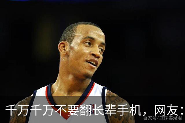千万千万不要翻长辈手机，网友：这将会颠覆这个人在你心中的形象