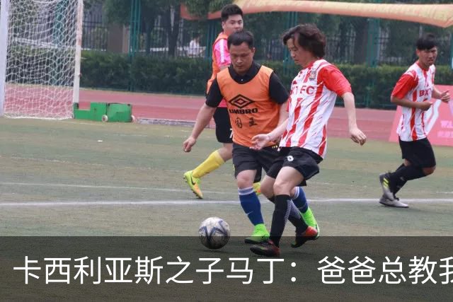 卡西利亚斯之子马丁：爸爸总教我谦逊，扑点没诀窍
