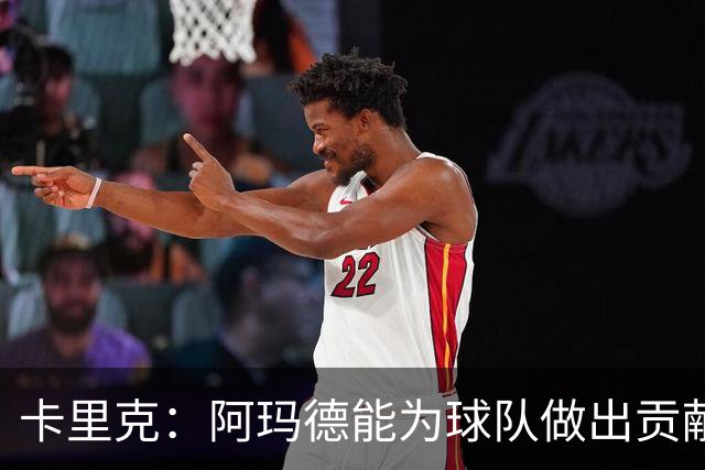 卡里克：阿玛德能为球队做出贡献 我们希望能提升自身的表现