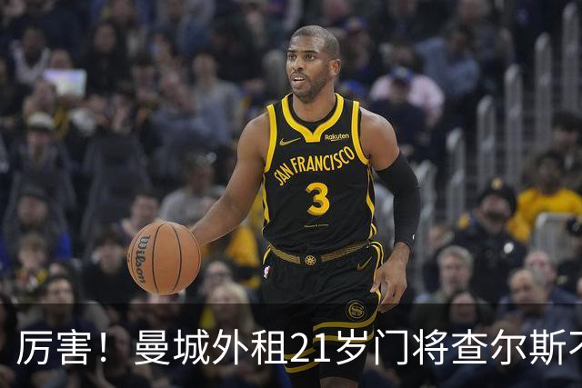 厉害！曼城外租21岁门将查尔斯不仅补时扑点，还扑出补射
