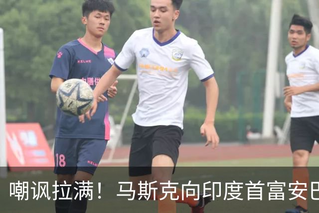 嘲讽拉满！马斯克向印度首富安巴尼道歉：恕我眼拙，没认出您才是印度真正的老板