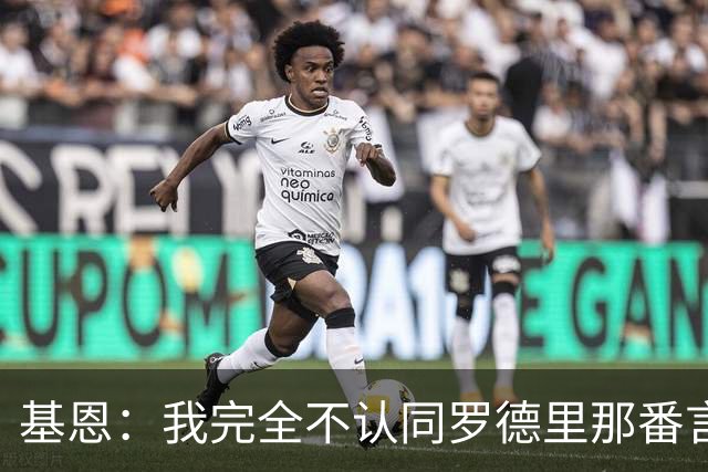 基恩：我完全不认同罗德里那番言论，是曼城自己违规作弊