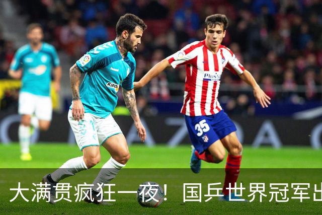 大满贯疯狂一夜！国乒世界冠军出局，温瑞博剃光头，F勒布伦逆转