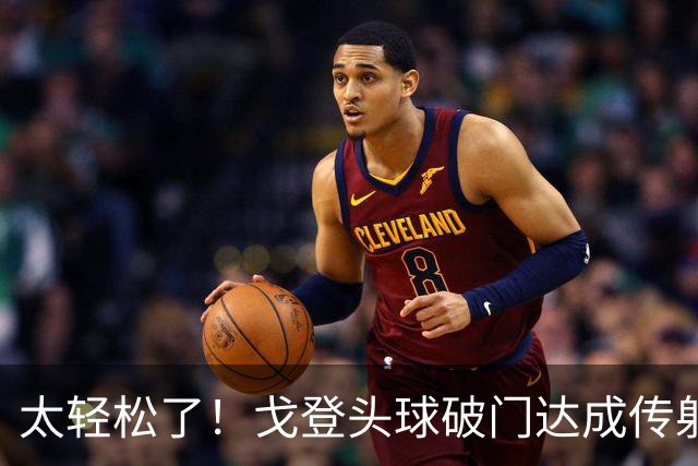 太轻松了！戈登头球破门达成传射，宽萨助攻，英格兰3-0领先