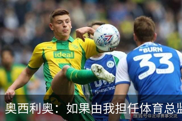 奥西利奥：如果由我担任体育总监，我肯定会想要签下马佐拉