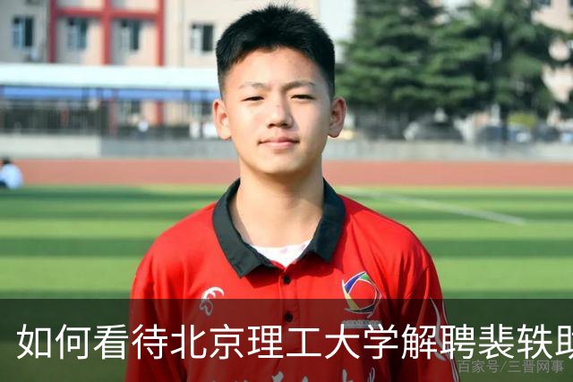 如何看待北京理工大学解聘裴轶助理教授？