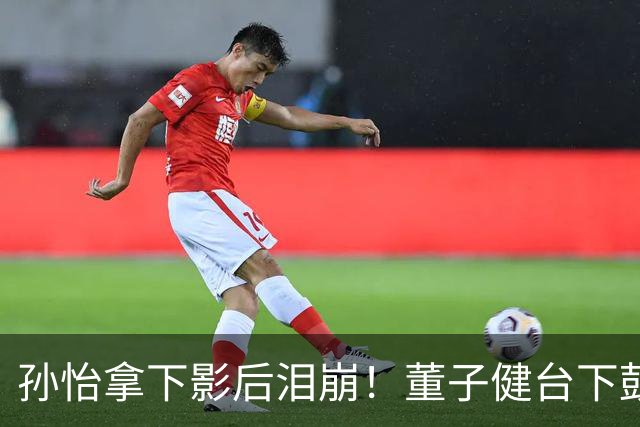 孙怡拿下影后泪崩！董子健台下鼓掌一脸骄傲，看前妻眼神耐人寻味