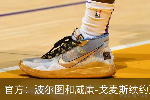 官方：波尔图和威廉-戈麦斯续约至2031年，解约金升至1亿欧