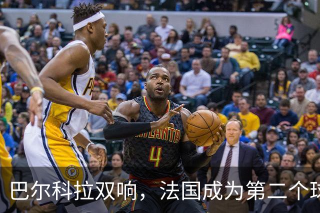 巴尔科拉双响，法国成为第二个球员欧冠总进球达千球的国家