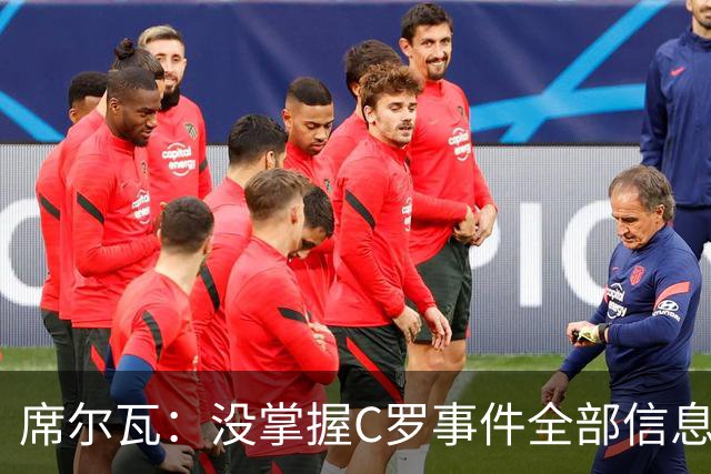 席尔瓦：没掌握C罗事件全部信息，希望以对国家最好的方式解决