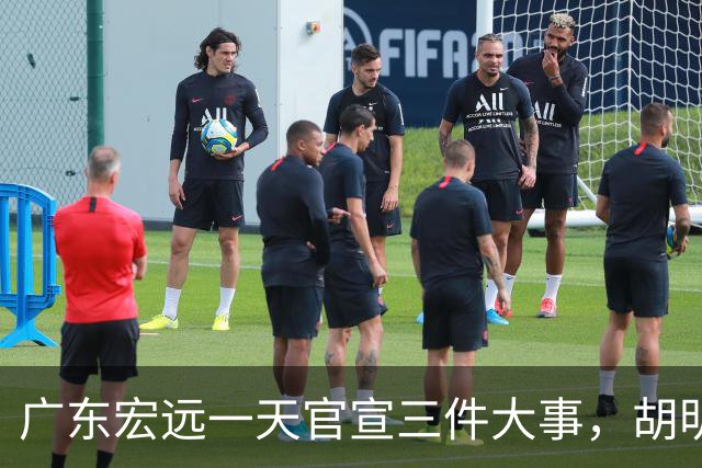广东宏远一天官宣三件大事，胡明轩继续当队长，弗格阿祖布克首秀时间定了