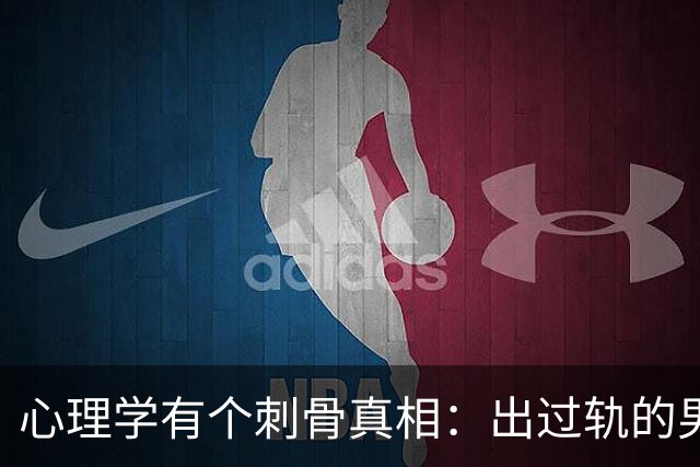 心理学有个刺骨真相：出过轨的男人重回家庭，93%会筑起一道心理防线，你耗尽尊严讨好也无法瓦解，根源藏在自私的人性里