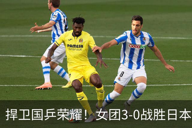 捍卫国乒荣耀！女团3-0战胜日本摘金！