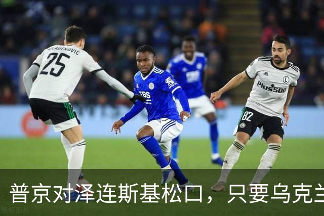 普京对泽连斯基松口，只要乌克兰满足一个条件，俄军很愿意停火