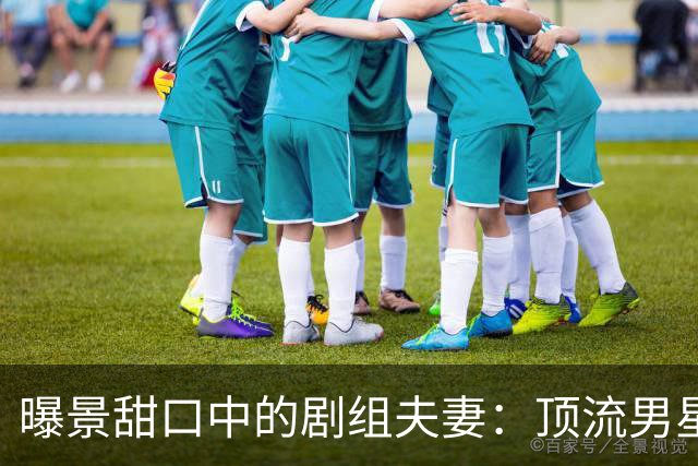 曝景甜口中的剧组夫妻：顶流男星剧组追过4位85花，成功率高达50%