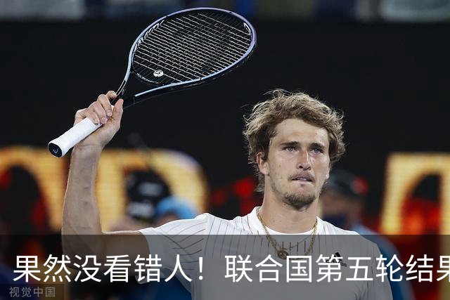 果然没看错人！联合国第五轮结果出来了，中国看中的人排在第一