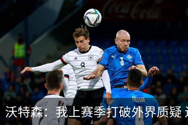 沃特森：我上赛季打破外界质疑 迫不及待想在东部正面迎接挑战