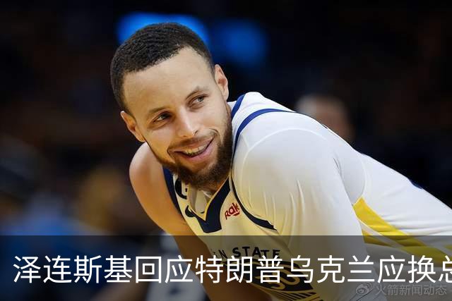 泽连斯基回应特朗普乌克兰应换总统言论