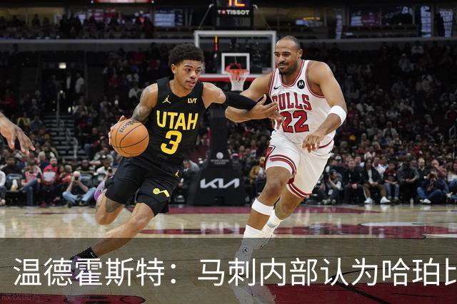 温德霍斯特：马刺内部认为哈珀比福克斯和卡斯尔更强