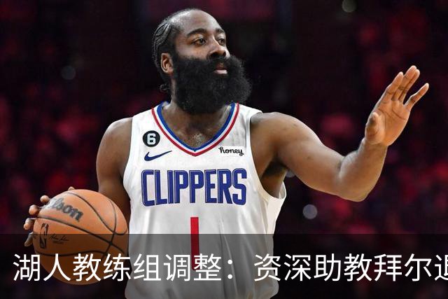 湖人教练组调整：资深助教拜尔退休 圣让升任首席助理教练