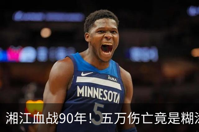 湘江血战90年！五万伤亡竟是糊涂账，刘伯承回忆录揭开真实内幕