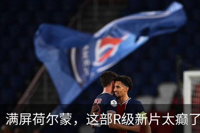 满屏荷尔蒙，这部R级新片太癫了
