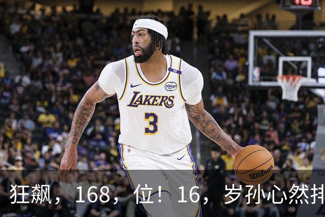 狂飙，168，位！16，岁孙心然排名大爆发，郑钦文迎超级黑马对手！