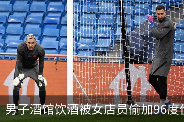 男子酒馆饮酒被女店员偷加96度伏特加疑致身体损伤，店主称店员因不堪骚扰想尽快灌醉顾客，警方以故意伤害行政立案