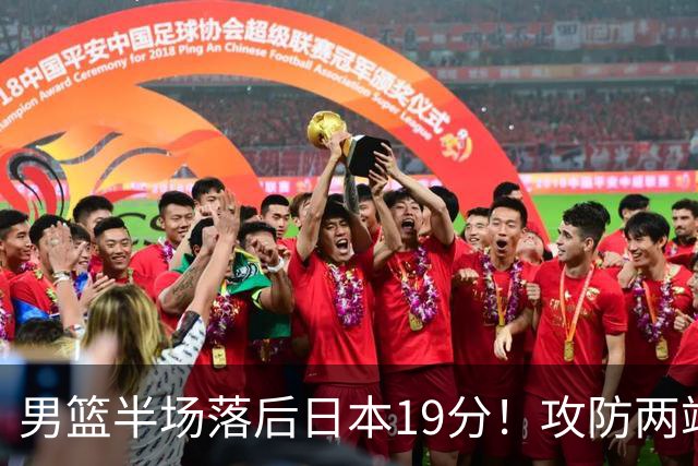男篮半场落后日本19分！攻防两端略显疲软 郭士强两度被打停露不满