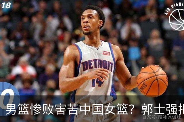 男篮惨败害苦中国女篮？郭士强把宫鲁鸣逼上绝境：这次非夺冠不可了？