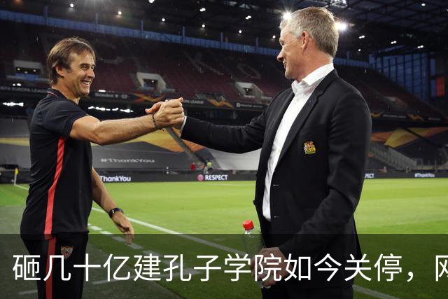 砸几十亿建孔子学院如今关停，网友拍手叫好：这钱花得真冤吗？