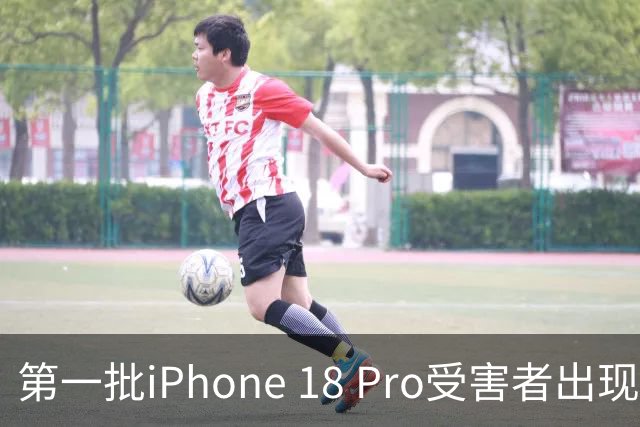 第一批iPhone 18 Pro受害者出现了