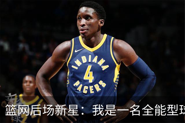 篮网后场新星：我是一名全能型球员，我想帮助球队赢下更多比赛