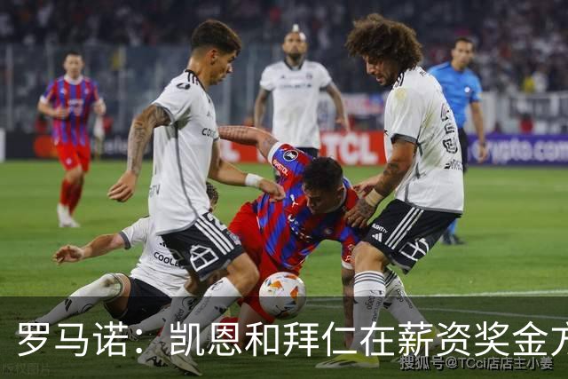 罗马诺：凯恩和拜仁在薪资奖金方面已谈妥 很快就能敲定条款细节
