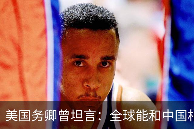 美国务卿曾坦言：全球能和中国相抗衡的，显然是印度而不是美国