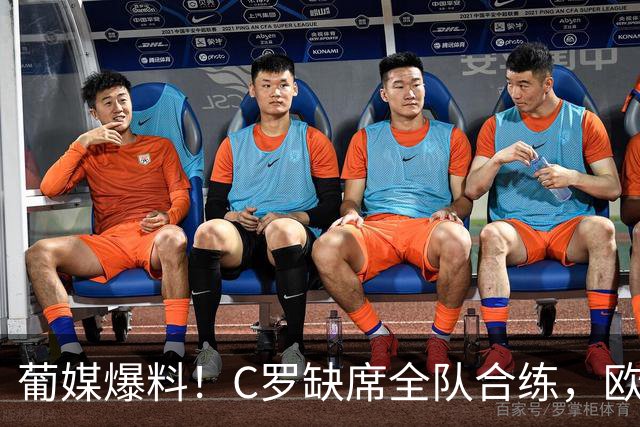 葡媒爆料！C罗缺席全队合练，欧国联出战丹麦存变数
