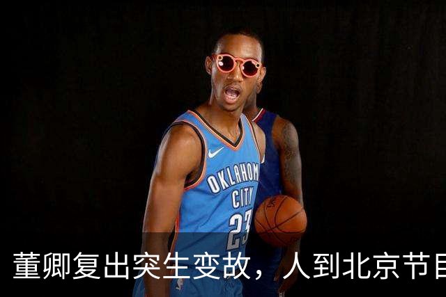 董卿复出突生变故，人到北京节目被撤，知情人透露原因，丝毫不意外
